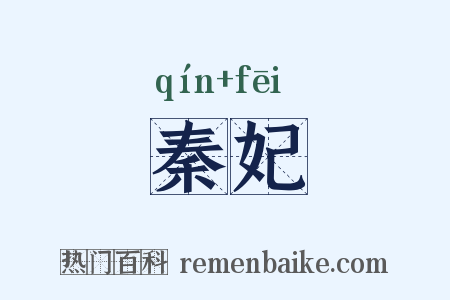 秦妃是什么意思的图片